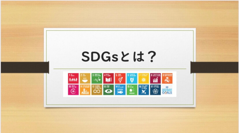 LM〜SDGs編① SDGsを知ろう〜